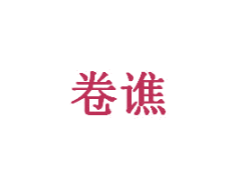 卷谯