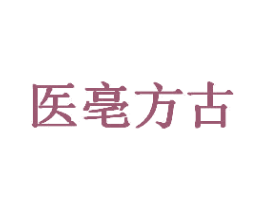 医亳方古