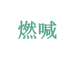 燃喊