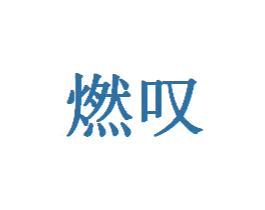 燃叹