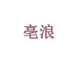 亳浪