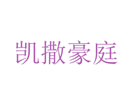 凯撒豪庭
