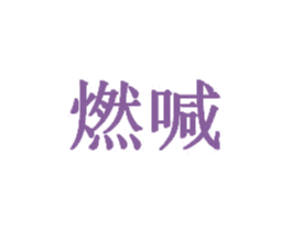燃喊