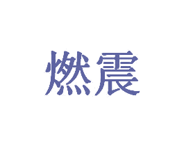 燃震