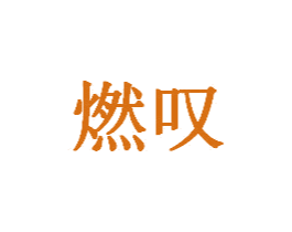 燃叹