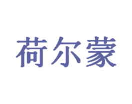 荷尔蒙