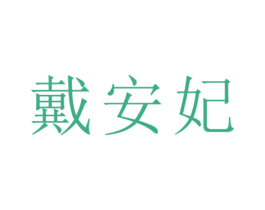 戴安妃