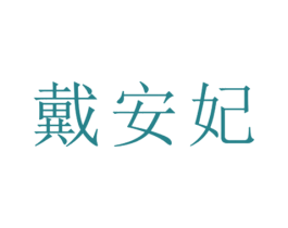 戴安妃