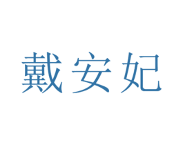 戴安妃
