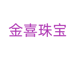 金喜珠宝