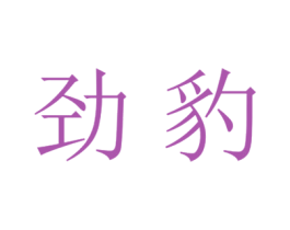 劲豹