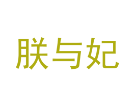 朕与妃
