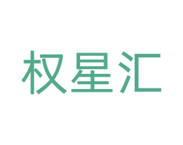 权星汇