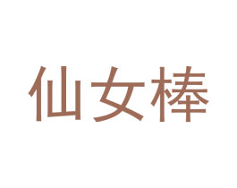 仙女棒