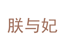 朕与妃