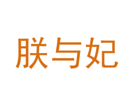 朕与妃