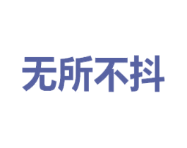 无所不抖