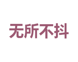 无所不抖