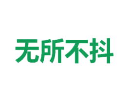 无所不抖