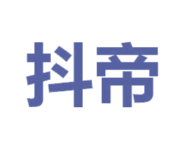 抖帝