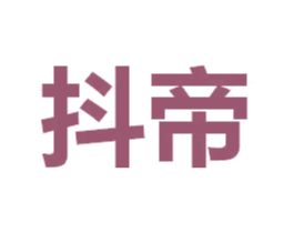 抖帝