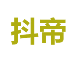 抖帝