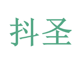 抖圣
