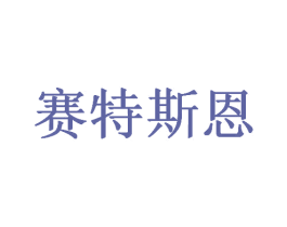 赛特斯恩
