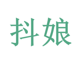 抖娘