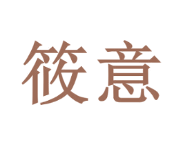 筱意