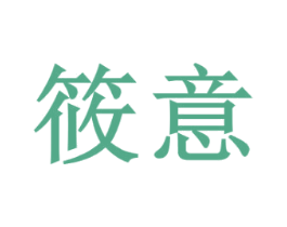 筱意