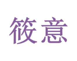 筱意