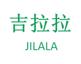 吉拉拉