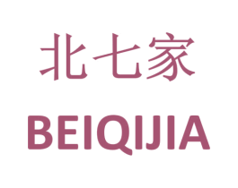 北七家