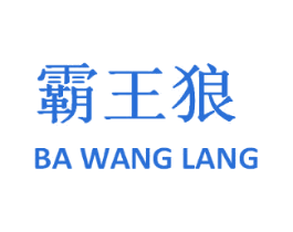霸王狼