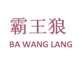 霸王狼