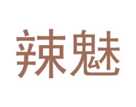 辣魅
