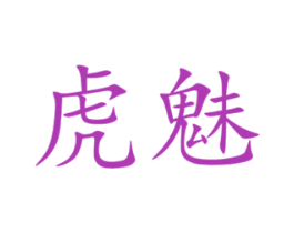 虎魅