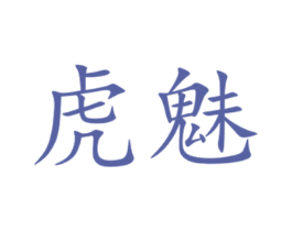 虎魅