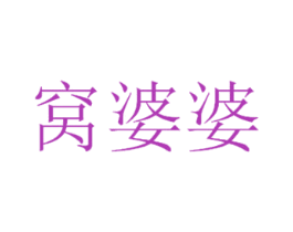 窝婆婆
