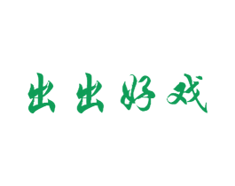 出出好戏