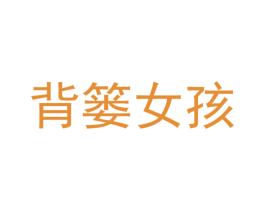 背篓女孩
