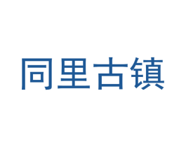 同里古镇