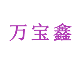 万宝鑫