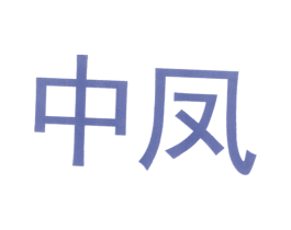 商标效果图