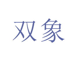 双象