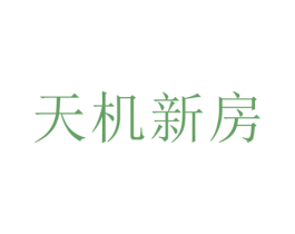 天机新房