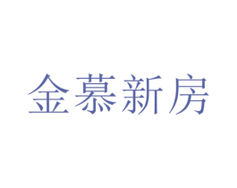 金慕新房