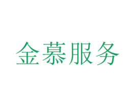 金慕服务
