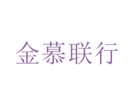 金慕联行
